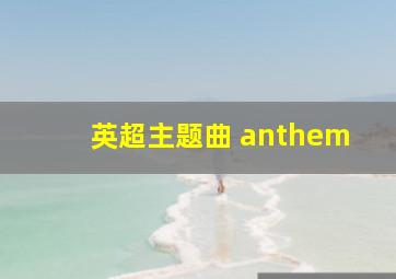 英超主题曲 anthem